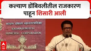 Raj Thackeray on KDMC : कल्याण डोंबिवलीतील राजकारण पाहून शिसारी आली : राज ठाकरे