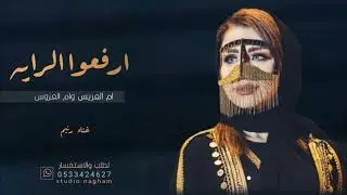 زفه ارفعوا الرايه _ام العريس وام العروس _جديد لتنفيذ بالاسماء#زفات 