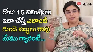 Joshanda | రోజు 15నిమిషాలు ఇలా చేస్తే గుండె జబ్బులు రావు..! Unani Dr. SGV Sathya | TeluguOne Health