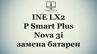 Huawei INE LX2  P Smart Plus nova 3i замена батареи