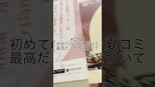 初めてのひとり夏コミ最高だった件について #c106 #コミケ