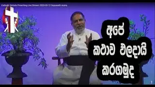 Catholic Sinhala Preaching  Live Stream 2020-05-12 Supuwath Arana