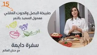 برنامج سفرة دايمة | الحلقة 15 | طبيخة البصل والحوت المقلي ومعمول السميد بالتمر