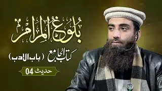 Bulugh al-Maram | Kitab al Jame | Bab-ul-Adab | Hadith 04 | Maulana Ahtisham-ul-Haq Irshad