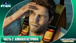UNCHARTED: СУДЬБА ДРЕЙКА➤➤➤ПРОХОЖДЕНИЕ БЕЗ КОММЕНАРИЕВ➤➤➤СЕРИЯ 2: АВИАКАТАСТРОФА