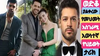 አነጋጋሪው የመህመት የህይወት ታሪክ @Kana_mesach #Snbet_58 #Mehmet_biography #ስንብት #ቃና_መሳጭ Kana mesach