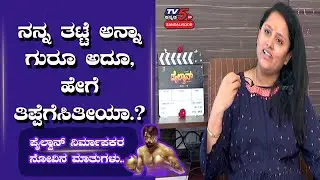 Pailwaan : ನನ್ನ ತಟ್ಟೆ ಅನ್ನಾ ಗುರೂ ಅದೂ ಹೇಗ್ ತಿಪ್ಪೆಗೆಸೀತೀಯಾ? | Swapna Krishna | Sudeep | TV5 Sandalwood