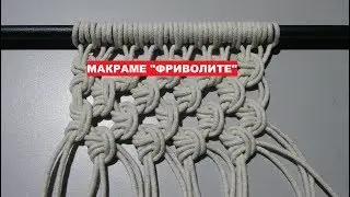 Как связать MACRAME//Макраме ФРИВОЛИТЕ! //мастер класс вязание// своими руками// ВИДЕО №1❤️❤️❤️
