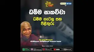 EP 84 | ධම්ම සාකච්ඡා | ධම්ම ගැටලු සහ පිලිතුරු | මීවනපලානේ සිරිධම්මාලංකාර මහඅරහතුන් වහන්සේ