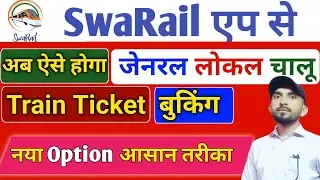 SwaRail app se local general chalu ticket booking | local ticket booking asan tarika | SwaRail IRCTC