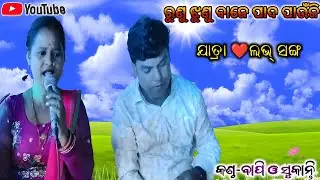 JATRA LOVE SONG || RUNU JHHUNU BAJE PADA PAINUNJI || SINGER BAPI & SUKANTI || BY SAMIRCHITRALAY 
