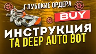 Подробная инструкция к боту TA Steam Deep Auto.