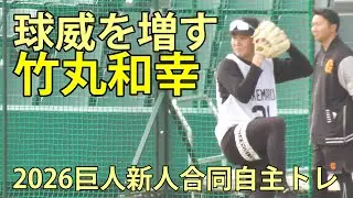 竹丸和幸　球威を増す　2026巨人新人合同自主トレ　ジャイアンツタウンスタジアム　2026.1.15