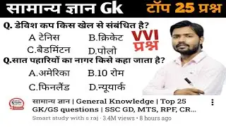सामान्य ज्ञान | General Knowledge | Top 25 GK/GS questions | SSC GD, MTS, RPF, CRPF | GK quiz
