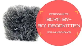 Boya BY-B01 Deadkitten ветрозащита для микрофонов