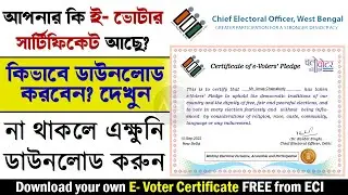 E-voter certificate | How to download E-voter pledge certificate online | ই- ভোটার সার্টিফিকেট #aet