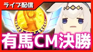【チャンミ】決勝→因子周回同時視聴【中山2500ｍ有馬記念】 　＃ウマ娘