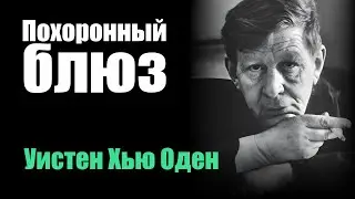 Похоронный блюз - Уистен Хью Оден - Композиция - Перевод: Иосиф Бродский