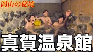 コスパ最強の貸切風呂で奥行きある時間を過ごす【真賀温泉館】