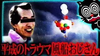 【未解決事件】消えた風船おじさん…30年経って行方不明