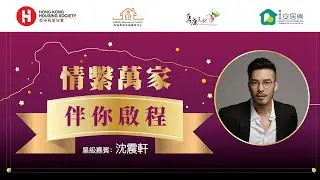 情繫萬家 -「伴你啟程」分享會 | 嘉賓：沈震軒（精華版）