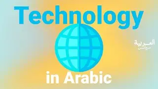 Technology in Arabic 🌐 - Learn Arabic Vocabulary #language #arabic #english #vocabulary