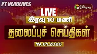 🔴LIVE: Today Headlines | Puthiyathalaimurai Headlines | மாலை 4 மணி தலைப்புச் செய்திகள் | 19.01.26