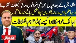 Gen Z Protests in Nepal: Social Media Ban, Corruption, and 19 Lives Lost | Madd e Muqabil Must-Watch