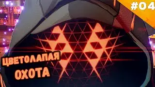 ЦВЕТОЛАПАЯ ОХОТА | Прохождение  Scarlet Nexus (Касанэ Рэндалл) | Часть #04