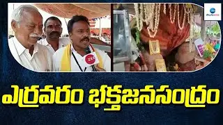 ఎర్రవరం భక్తజనసంద్రం |  Yerravaram Bala Ugra Narasimha Swamy Temple | Zee Telugu News
