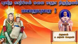 🔴LIVE | மறையுரை | புனிதக் கார்மேல் மலை மாதா திருத்தலம் இளையாங்கண்ணி