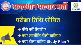 पटवारी परीक्षा तिथि घोषित : कैसे करे तैयारी ? How to Crack Patwari Exam in first attempt ?