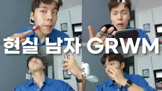 현실 남자 메이크업 GRWM 경상도 반말 사투리로 들어 보실래요?!