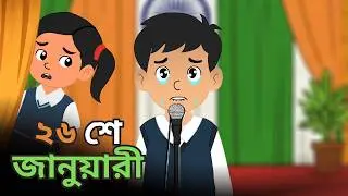 স্কুলের প্রজাতন্ত্র দিবস ||  Bengali Animation | AnimateDiniya #nostalgia #traditional #republicday