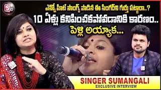 Singer Sumangali Exclusive Interview after 10 Years || Anchor Roshan || Sumangali Husband | SumanTV