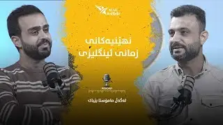 مامۆستا بێباک باسی ژیانی خۆی دەکات  | نهێنیەکانی وانەی ئینگلیزی