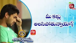 Tips to Prevent Eye Fatigue | మీ కళ్లు అలసిపోతున్నాయా? | Aarogyamastu | 23rd Jan 2023 | ETV Life