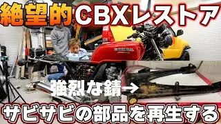 中華製サンドブラストで錆を落としてウレタン塗装で新品同様に蘇らせる。