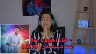 Лео - Дарё | LEO - DARYO | 🇹🇯 премьера трека 2022 لئو دریا تاجیکستان @Hosna_vlog