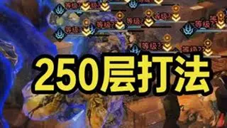辐射诡楼250层打法 #明日之后 #明日之后辐射高校 #明日之后辐射诡楼