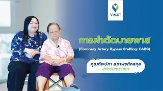 เสียงแห่งความประทับใจ - การผ่าตัดบายพาสหัวใจ (CABG; Coronary Artery Bypass Grafting)