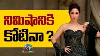 Tamannaah Charges 1 Crore for 1 Minute for Special Songs ? | Tamannaah Bhatia || @NTVENT