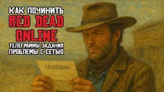НЕ РАБОТАЕТ RED DEAD ONLINE: ТЕЛЕГРАММЫ, СЮЖЕТ И ЛЕГЕНДАРНЫЕ ПРЕСТУПНИКИ + ОШИБКА 0x99380000