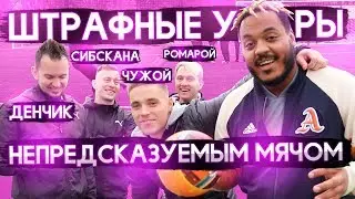 ШТРАФНЫЕ УДАРЫ СО СТЕНКОЙ НЕПРЕДСКАЗУЕМЫМ МЯЧОМ ft. СИБСКАНА, ЧУЖОЙ, РОМАРОЙ, ДЕНЧИК, ФЛОМАСТЕРОФФ