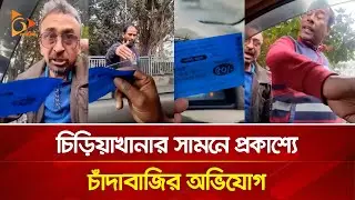 পার্কিং ফি এর নামে চলছে প্রকাশ্যে চাঁদাবাজি! | Nagorik TV