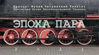 Эпоха пара / Epoka pary