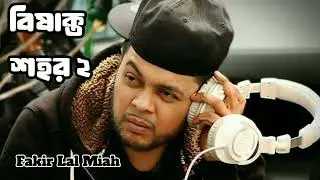 বিষাক্ত শহর ২ - নরক গুলজার | Bisakto Shohor | Bangla New Rap Song 2026 | Fakir Lal Miah
