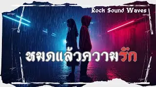 หมดแล้วความรัก &ndash; Rock Sound Waves | Lyric Video | เพลงใหม่ 2025