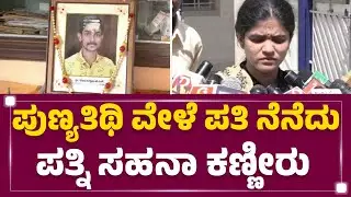 Darshan & ಗ್ಯಾಂಗ್​ನಿಂದ Renukaswamy ಕೊ* ಆಗಿ ಒಂದು ವರ್ಷ | Renukaswamy Family |@newsfirstkannada