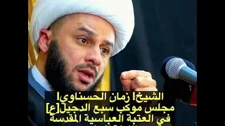 الشيخ زمان الحسناوي | استشهاد سبع الدجيل ع| الليلة الاولى